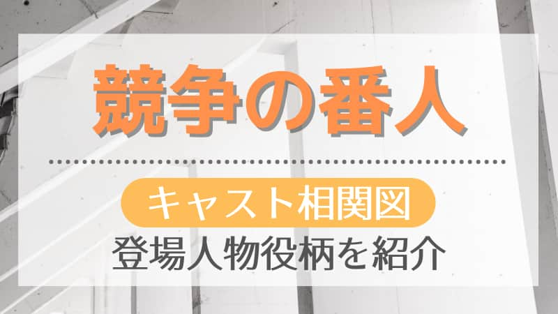 競争の番人のキャスト相関図 登場人物役柄を画像付きで紹介