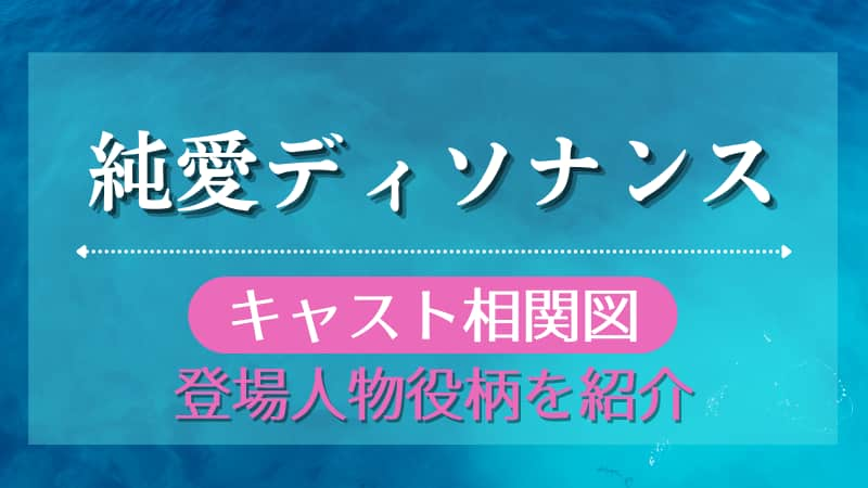 純愛ディソナンスのキャスト相関図 登場人物役柄を画像付きで紹介