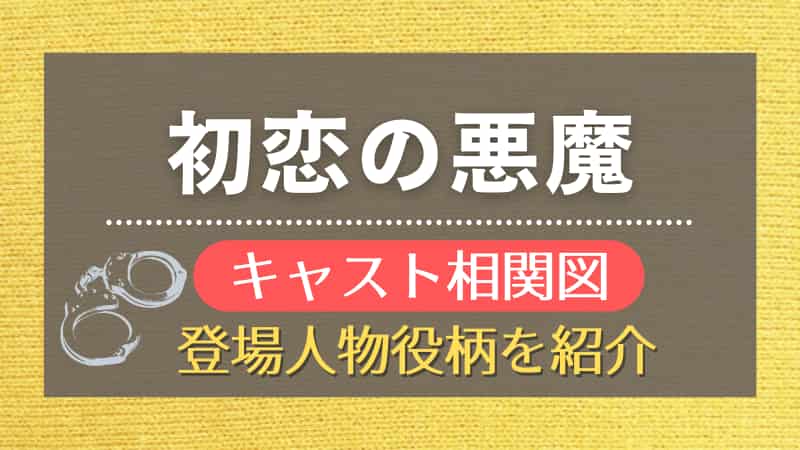 初恋の悪魔のキャスト相関図 登場人物役柄を画像付きで紹介
