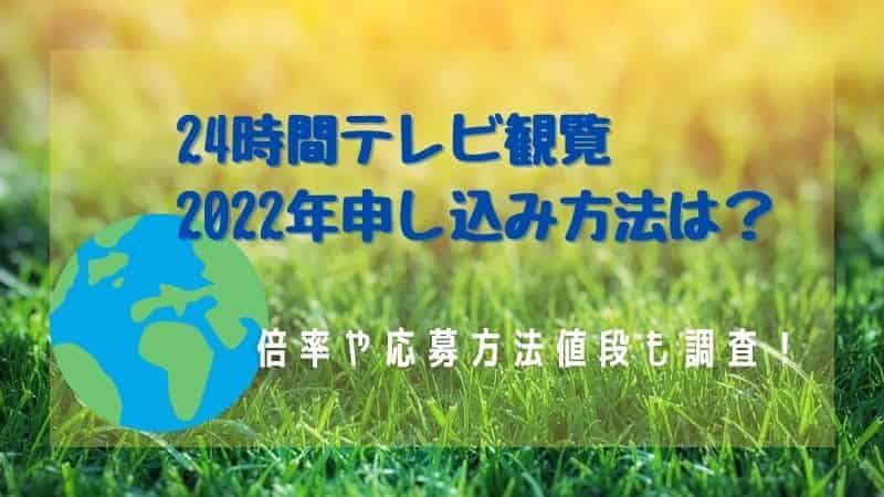 24時間テレビ観覧22年申し込み方法は 倍率や応募方法値段も調査