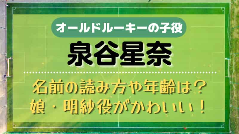 泉谷星奈(子役)の読み方や年齢は？オールドルーキー娘・明紗役がかわいい！