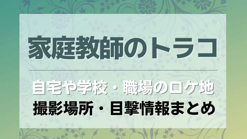 家庭教師のトラコのロケ地自宅や学校幼稚園はどこ 公園も撮影