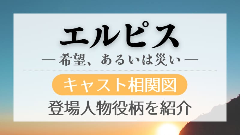 エルピスのキャスト相関図 登場人物役柄を画像付きで紹介