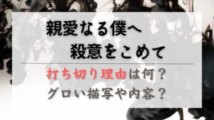 親愛なる僕へ殺意をこめてのキャスト相関図 登場人物役柄を画像付きで紹介