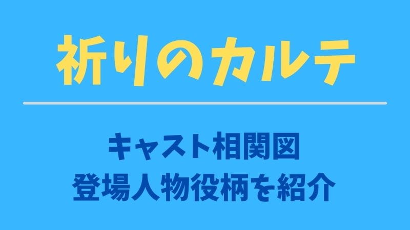 祈りのカルテのキャスト相関図 登場人物役柄を画像付きで紹介
