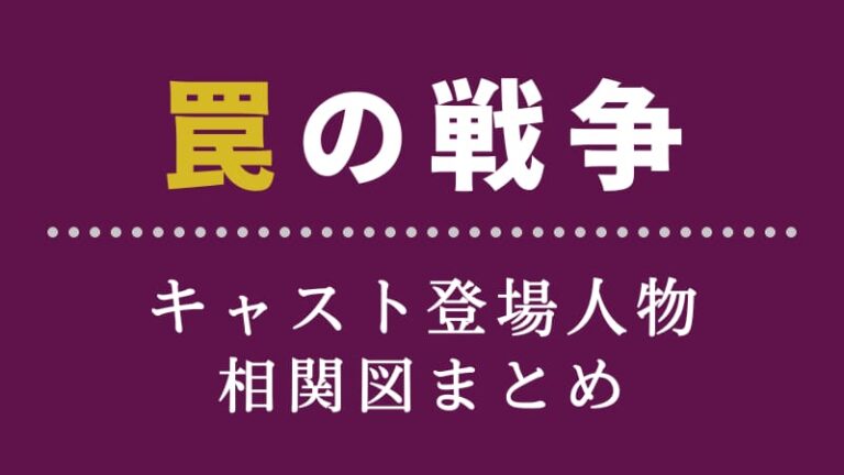 罠の戦争相関図