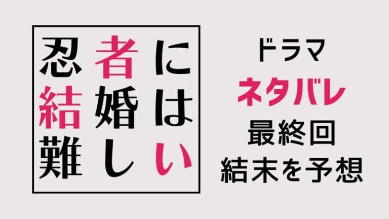 忍者に結婚は難しい結末