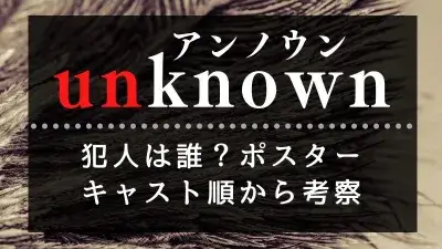 unknown(アンノウン)の犯人は誰か考察！ポスターやキャスト順がヒント？