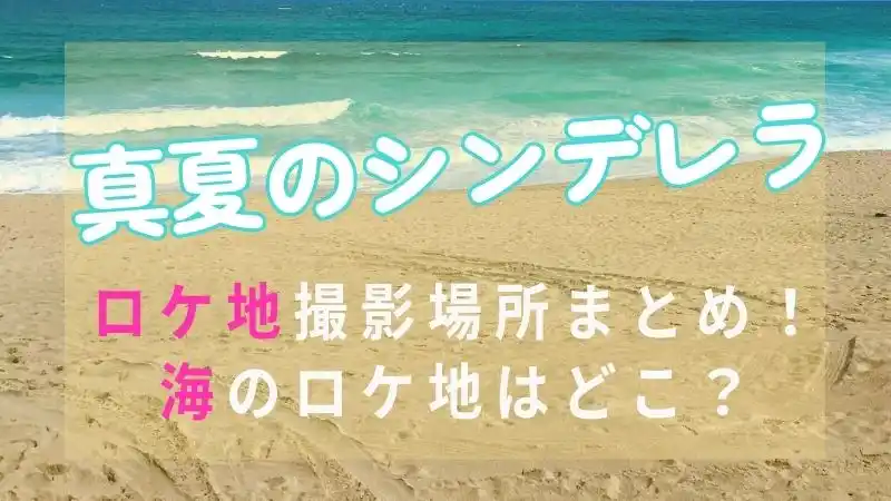 真夏のシンデレラロケ地の海は江ノ島？撮影場所や目撃情報まとめ